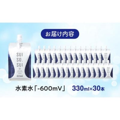 水素水 330ml×30本 パウチ