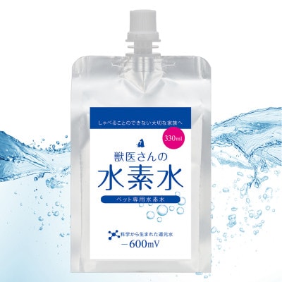 ペット用水素水 獣医さんの水素水　330ml 10本入り