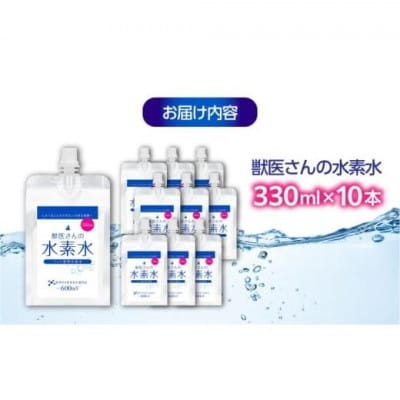 ペット用水素水 獣医さんの水素水　330ml 10本入り