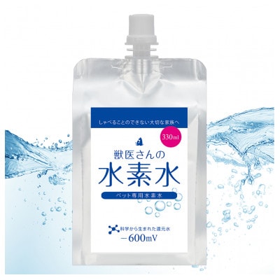 ペット用水素水 獣医さんの水素水　330ml 20本入り