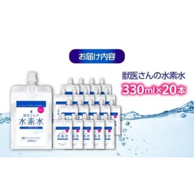 ペット用水素水 獣医さんの水素水　330ml 20本入り