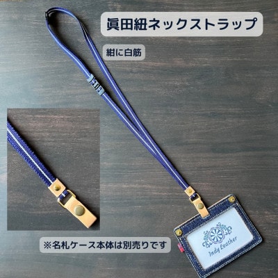 ネックストラップ 眞田紐(紺に白筋)