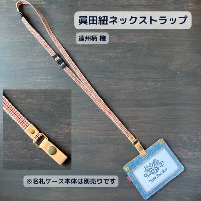 ネックストラップ 眞田紐(遠州柄 橙)