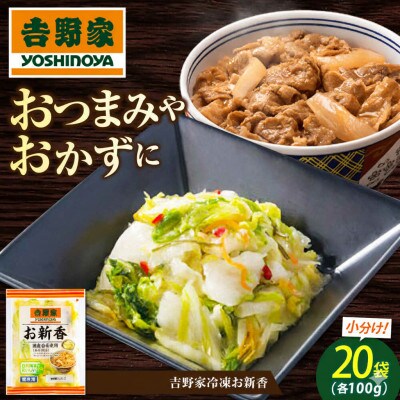 吉野家のお新香(福山市)