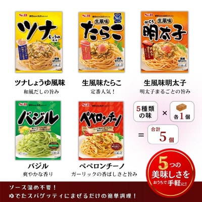 S&B まぜるだけのスパゲッティソース 5種アソートセット (1人前×2)×各1 合計5袋(福山市)