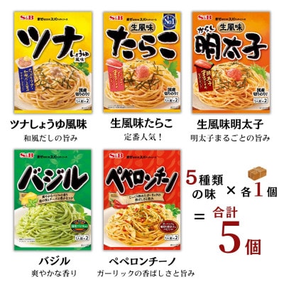 S&B まぜるだけのスパゲッティソース 5種アソートセット (1人前×2)×各1 合計5袋(福山市)