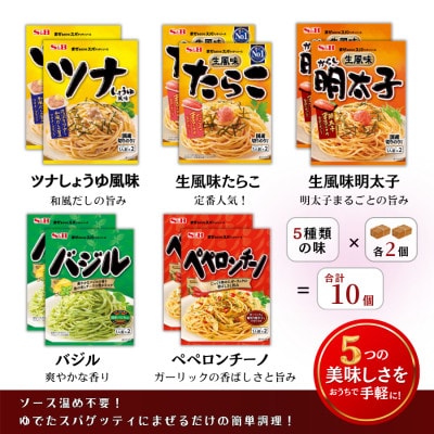 S&B まぜるだけのスパゲッティソース 5種アソートセット (1人前×2)×各2合計10袋(福山市)