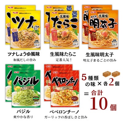 S&B まぜるだけのスパゲッティソース 5種アソートセット (1人前×2)×各2合計10袋(福山市)