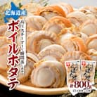 高圧スチーマー仕上げ　ボイルホタテ400g×2袋 海鮮 鍋の具材 ステーキ
