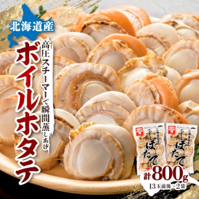高圧スチーマー仕上げ　ボイルホタテ400g×2袋 海鮮 鍋の具材 ステーキ