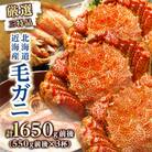 3特毛ガニ 550g前後×3尾 海鮮 北海道 八雲町