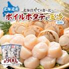 ボイルほたて 400g 玉冷 ホタテ貝柱 刺身500g セット 海鮮 北海道 八雲町