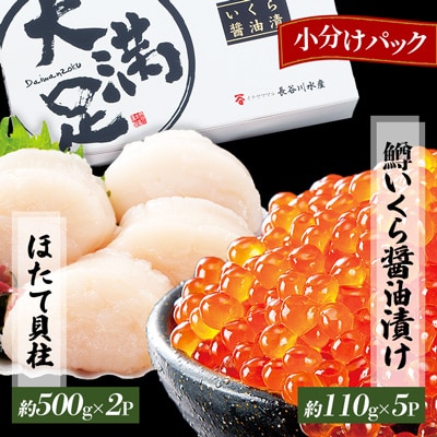 鱒 いくら 醤油漬け ほたて 貝柱 合計約1550g 小分け セット