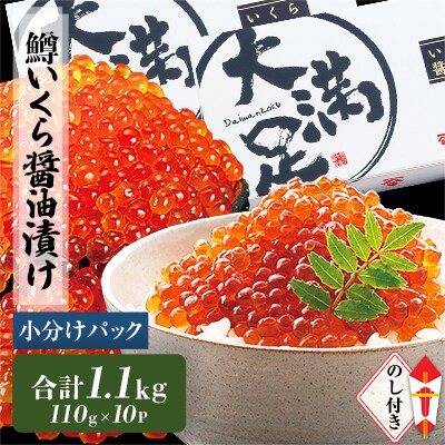 【のし付き】鱒いくら醤油漬け　110g×5パック【2セット】