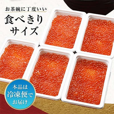 【のし付き】鱒いくら醤油漬け　110g×5パック【2セット】