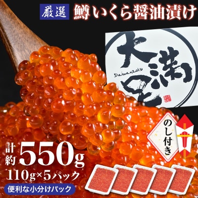 【のし付き】鱒いくら醤油漬110g×5パック　合計約550g