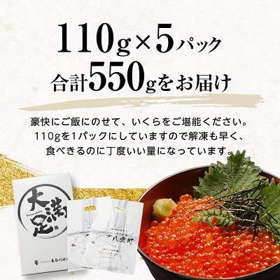 【のし付き】鱒いくら醤油漬110g×5パック　合計約550g