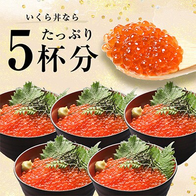 【のし付き】鱒いくら醤油漬110g×5パック　合計約550g