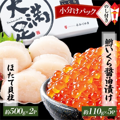 【のし付】【鱒いくら醤油漬け】約110g×5p と【急速冷凍ほたて貝柱】約500g×2p