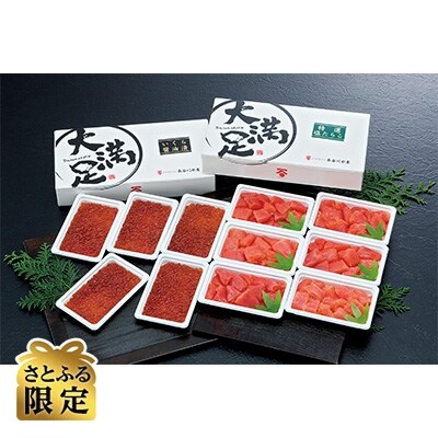 【2022年2月中旬発送】【さとふる限定】いくら醤油漬け110g×5P・特選たらこ130g×6