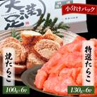 特選たらこ130g×6パック・焼たらこ100g×6パック計1.3kg以上