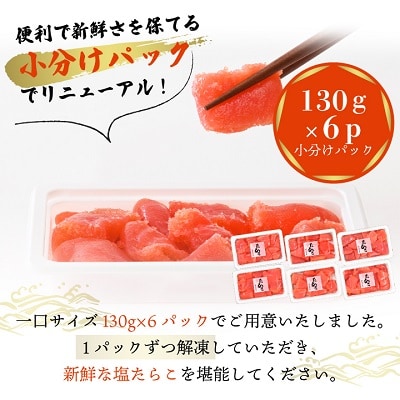 特選たらこ　130g×6パック　合計約780g