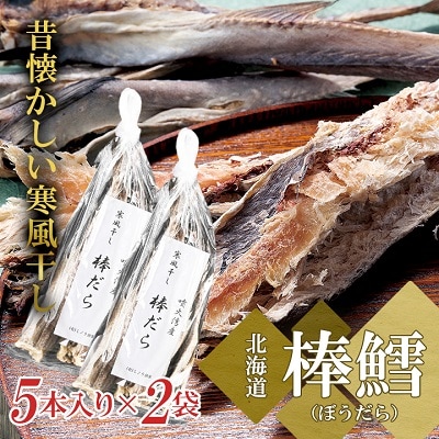 北海道　昔懐かしい寒風干し棒鱈　5本入り×2袋