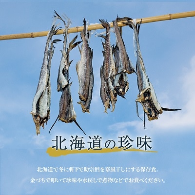 北海道　昔懐かしい寒風干し棒鱈　5本入り×2袋