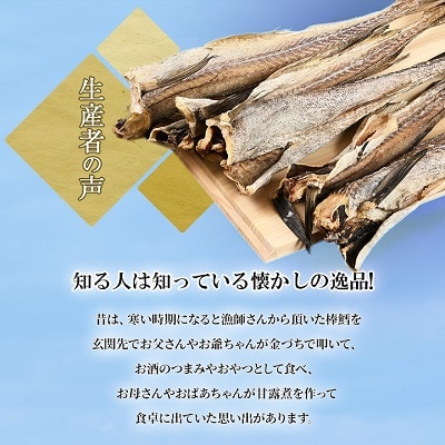 北海道　昔懐かしい寒風干し棒鱈　5本入り×2袋