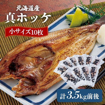 真ホッケ小サイズ10枚入　3.5kg前後　※ご家庭の魚グリルに丁度いいサイズ