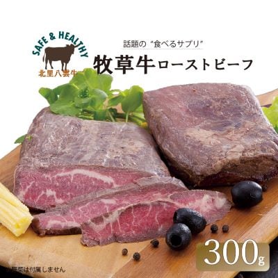 北海道産 オーガニック牛肉 ローストビーフ 300g【国産牧草牛・北里八雲牛】