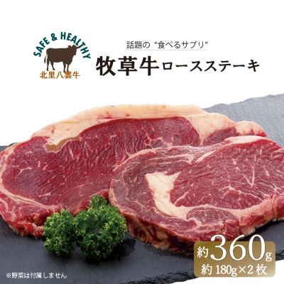 北海道産 オーガニック牛肉 ロースステーキ約360g【国産牧草牛・北里八雲牛】