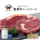 北海道産 オーガニック牛肉 ロースステーキ約360g　塩付き【国産牧草牛・北里八雲牛・熊石の塩】