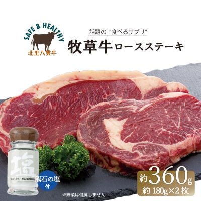 北海道産 オーガニック牛肉 ロースステーキ約360g　塩付き【国産牧草牛・北里八雲牛・熊石の塩】