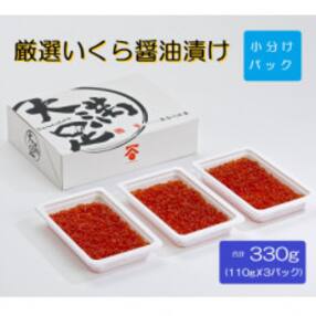 いくら醤油漬け　110g×3パック