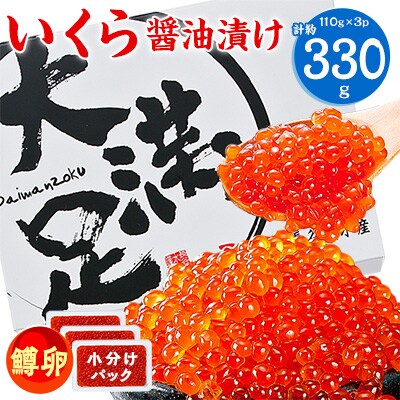 【のし付き】鱒いくら醤油漬け110g×3パック(合計約330g)