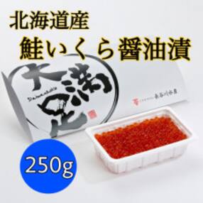 北海道産 鮭いくら醤油漬　250g