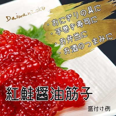 大満足 紅鮭 醤油 筋子 合計440g　ひと口 カット 小分け
