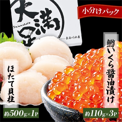 【鱒いくら醤油漬け約110g×3パック】と　【ほたて貝柱約500g×1パック】セット