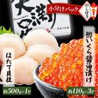 【のし付き】【鱒いくら醤油漬け約110g×3パック】と【ほたて貝柱約500g×1パック】セット