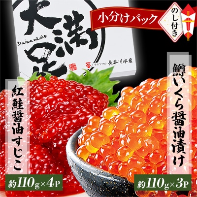 【のし付き】【鱒いくら醤油漬け約110g×3パック】と【紅鮭醤油すじこ約110g×4パック】セット