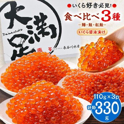 【3種食べ比べセット】いくら醤油漬け 合計330g(各110g×1パック)ベニサケ、マス、サケ