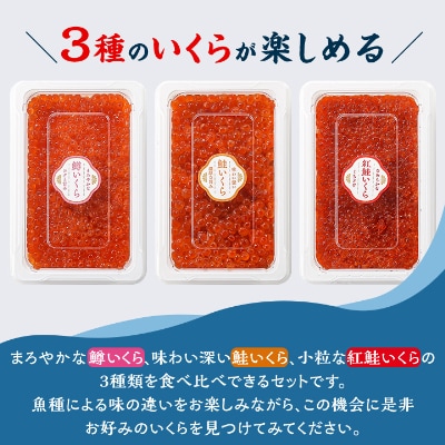 【3種食べ比べセット】いくら醤油漬け 合計330g(各110g×1パック)ベニサケ、マス、サケ