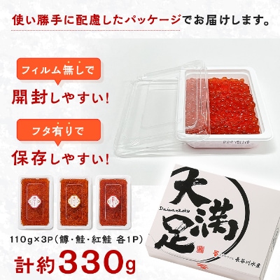 【3種食べ比べセット】いくら醤油漬け 合計330g(各110g×1パック)ベニサケ、マス、サケ