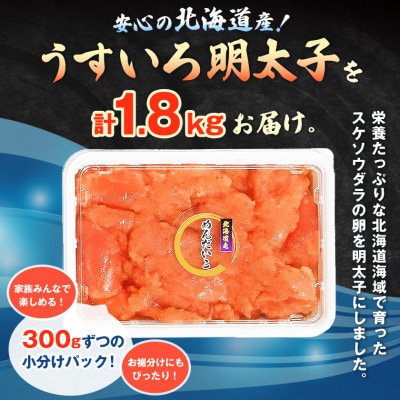 【訳あり】安心の北海道産うすいろ明太子(特A切)1.8kg(300g×6パック)小分け