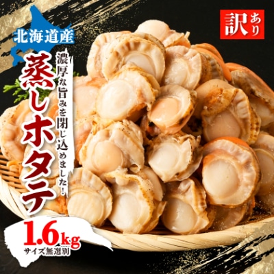 【訳あり】【緊急支援品】高圧スチーマー仕上げ　蒸しホタテサイズ無選別1.6kg