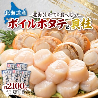 ボイルほたて 400g×4袋 ほたて玉冷 刺身 500g×1袋 セット 海鮮 北海道 八雲町