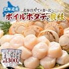 ボイルほたて 400g×2袋 玉冷 ホタテ貝柱 刺身 500g×1袋 セット 海鮮 北海道 八雲町