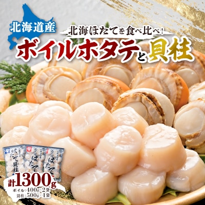 ボイルほたて 400g×2袋 玉冷 ホタテ貝柱 刺身 500g×1袋 セット 海鮮 北海道 八雲町