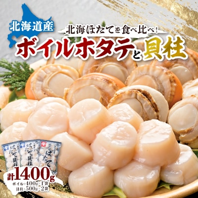 【緊急支援品】 ボイルほたて 400g×1袋　 ほたて玉冷 500g×2袋　 セット